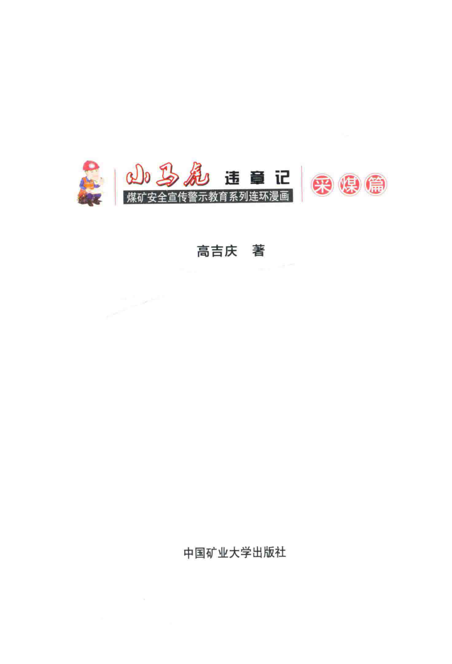 小马虎违章记采煤篇_高吉庆著.pdf_第2页