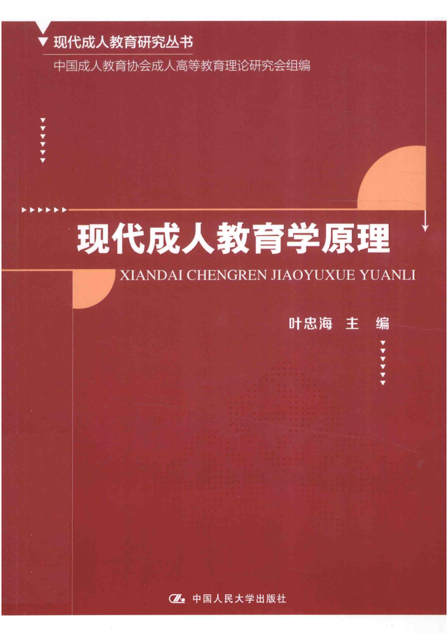 现代成人教育学原理_叶忠海主编；中国成人教育协会成人高等教育理论研究会组编.pdf_第1页