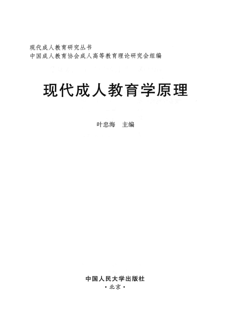 现代成人教育学原理_叶忠海主编；中国成人教育协会成人高等教育理论研究会组编.pdf_第2页