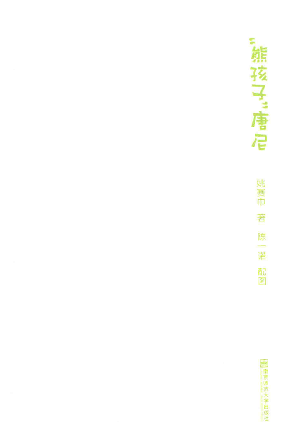 “熊孩子”唐尼_姚赛巾著.pdf_第2页