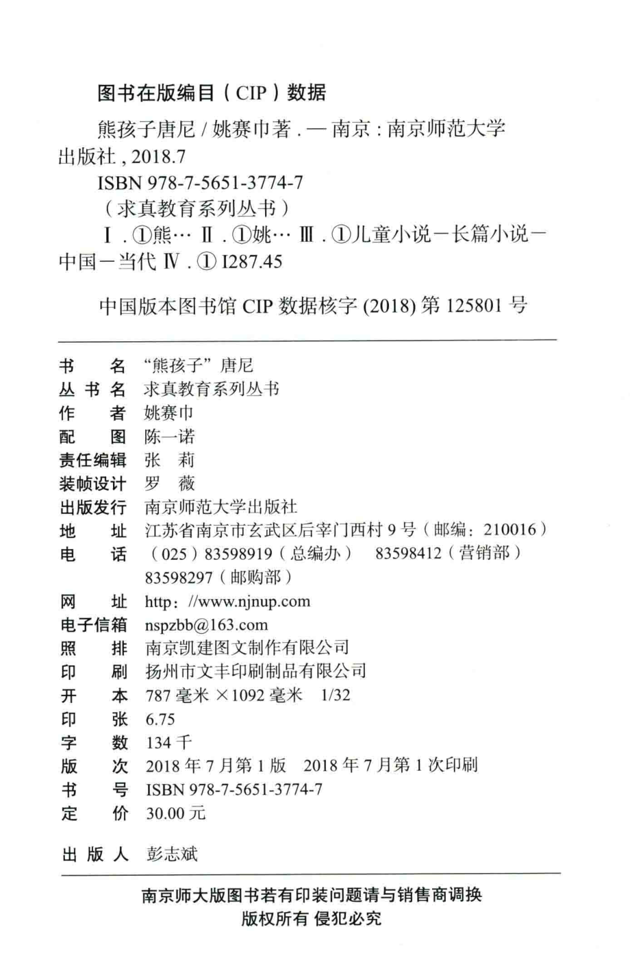 “熊孩子”唐尼_姚赛巾著.pdf_第3页