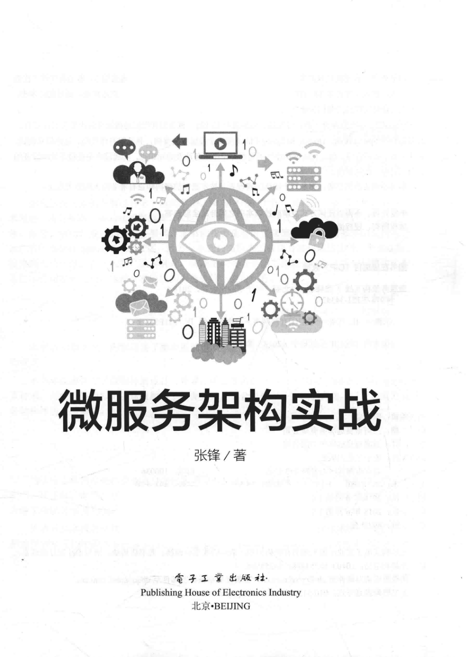 微服务架构实战_张锋著.pdf_第2页