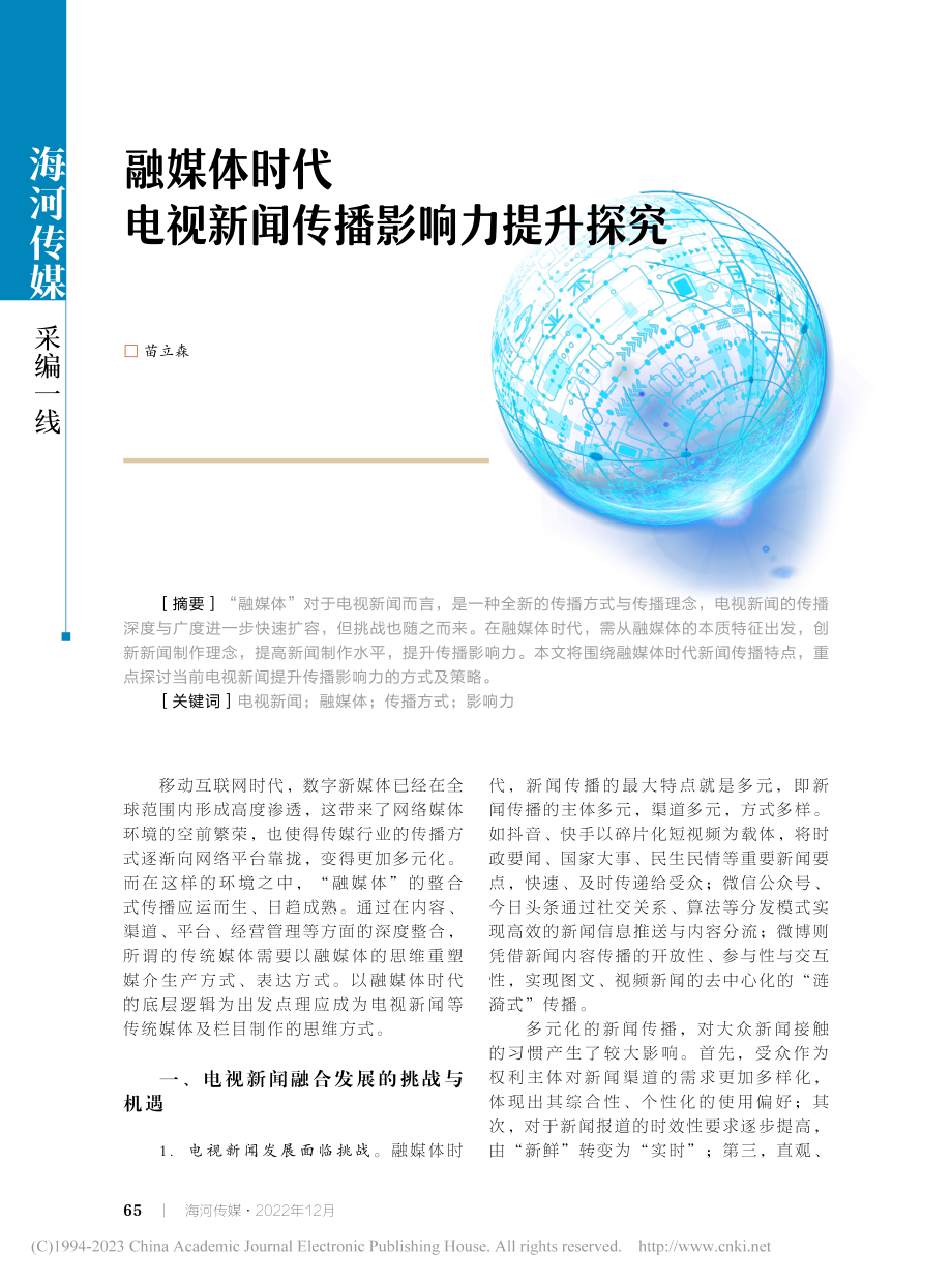 融媒体时代电视新闻传播影响力提升探究_苗立森.pdf_第1页