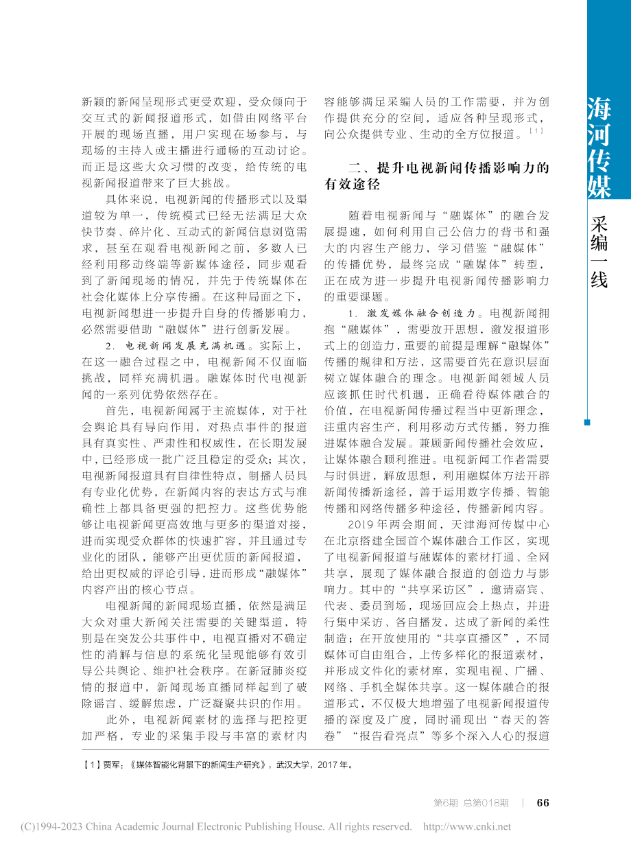 融媒体时代电视新闻传播影响力提升探究_苗立森.pdf_第2页