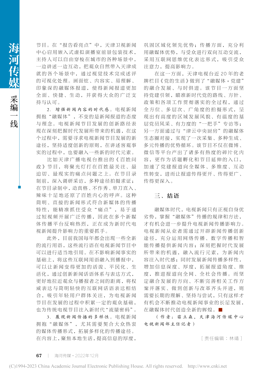 融媒体时代电视新闻传播影响力提升探究_苗立森.pdf_第3页