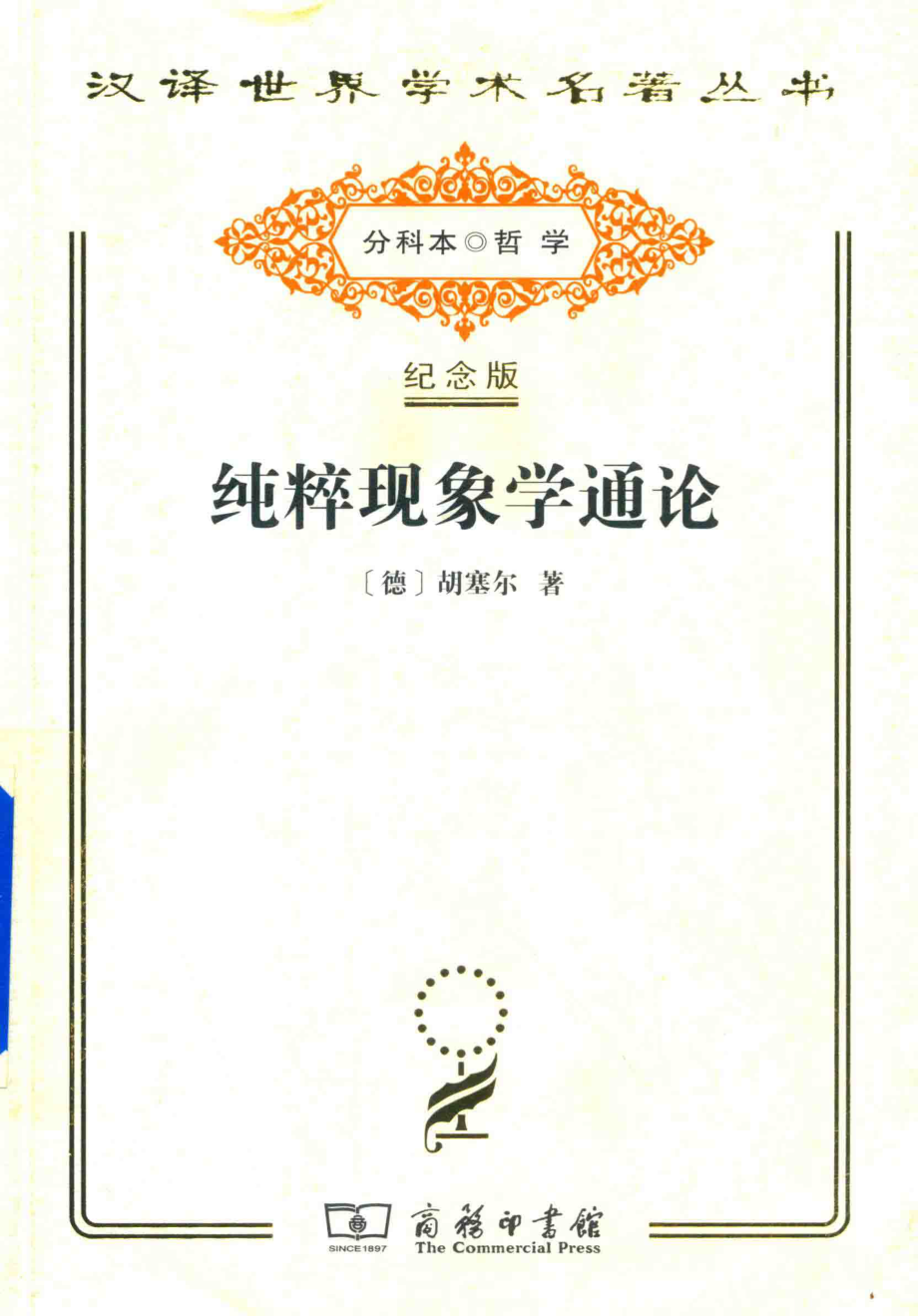 纯粹现象学通论第1卷_（德）胡塞尔著；（荷）舒曼编；李幼蒸译.pdf_第1页