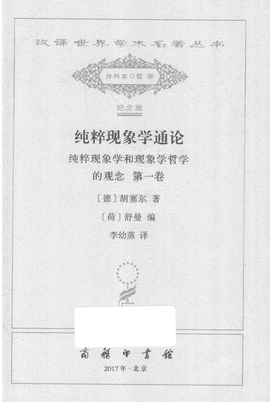 纯粹现象学通论第1卷_（德）胡塞尔著；（荷）舒曼编；李幼蒸译.pdf_第2页