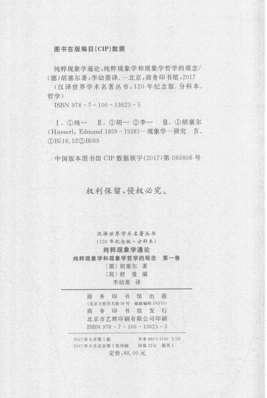 纯粹现象学通论第1卷_（德）胡塞尔著；（荷）舒曼编；李幼蒸译.pdf_第3页