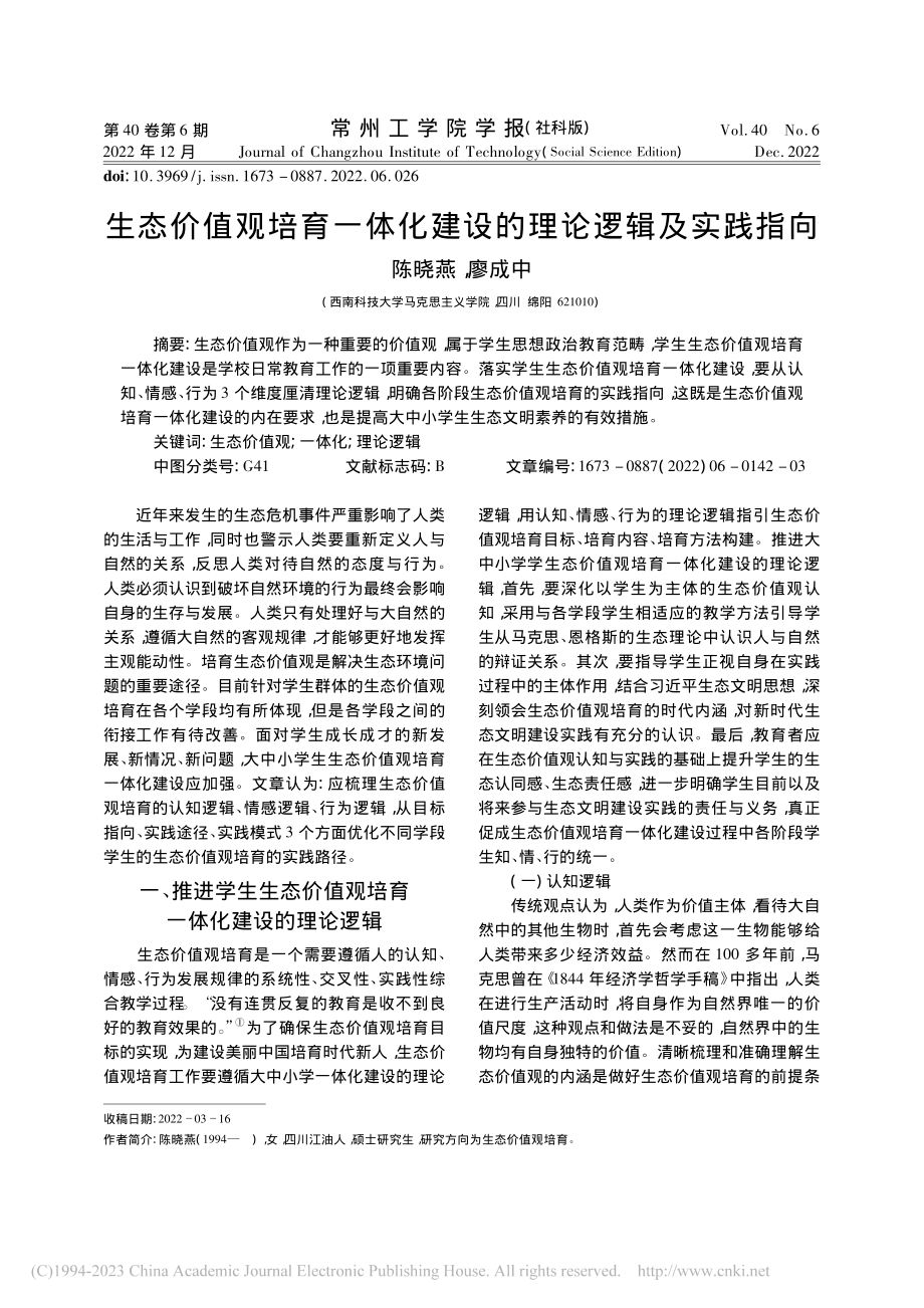 生态价值观培育一体化建设的理论逻辑及实践指向_陈晓燕.pdf_第1页