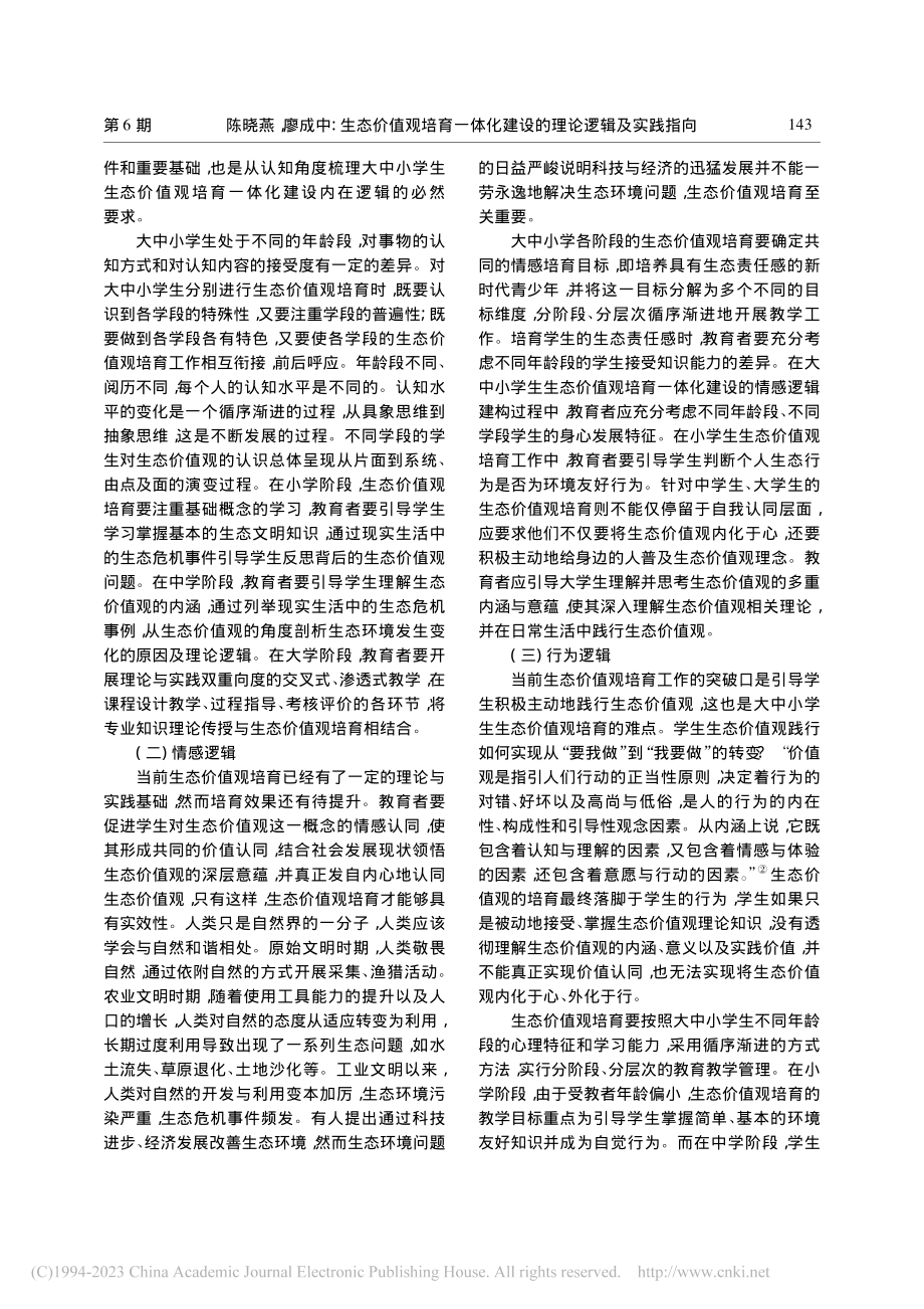 生态价值观培育一体化建设的理论逻辑及实践指向_陈晓燕.pdf_第2页