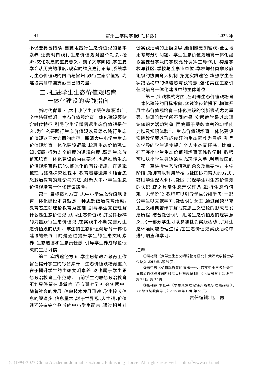 生态价值观培育一体化建设的理论逻辑及实践指向_陈晓燕.pdf_第3页