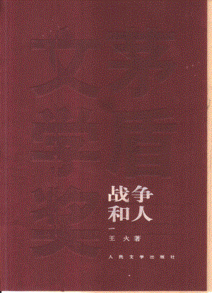 战争和人1_王火著.pdf