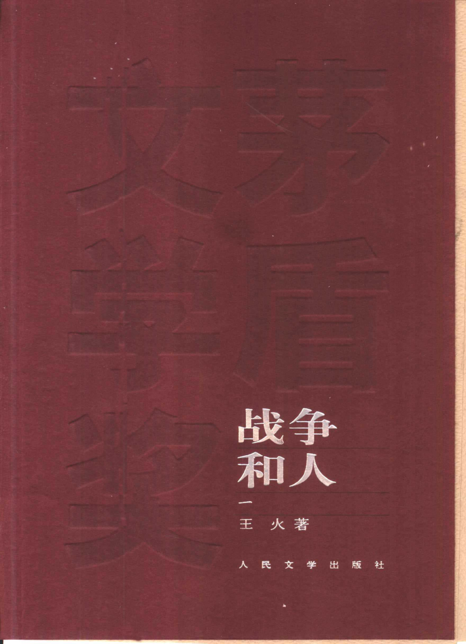 战争和人1_王火著.pdf_第1页