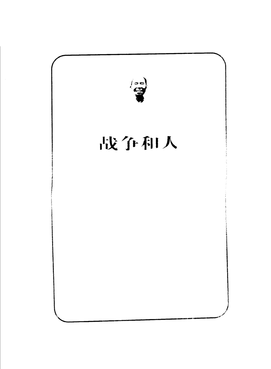 战争和人1_王火著.pdf_第2页