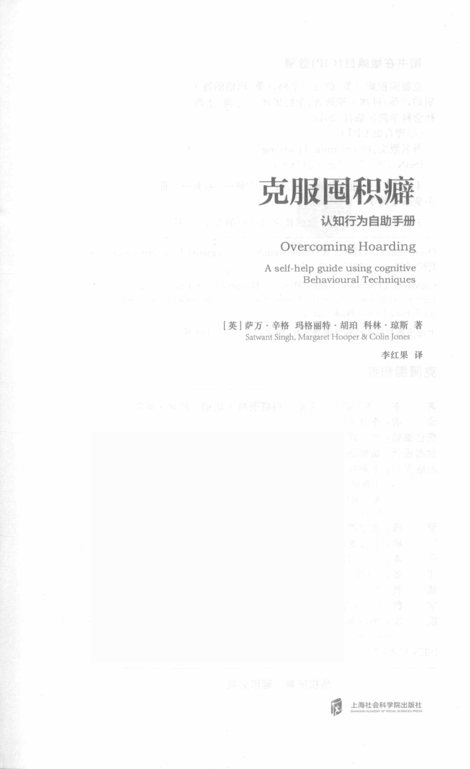 克服囤积癖认知行为自助手册_（英）萨万·辛格（SatwantSingh）（英）玛格丽特·胡珀（MargaretHooper）（英）科林·琼斯（ColinJones）著；李红果译.pdf_第2页