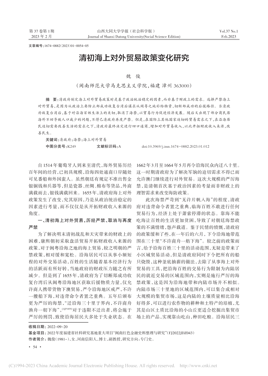 清初海上对外贸易政策变化研究_魏俊.pdf_第1页