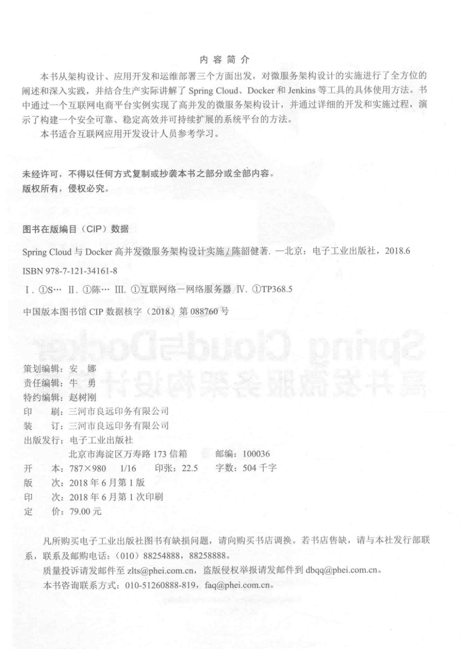 Spring Cloud与Docker高并发微服务架构设计实施_陈韶健著.pdf_第3页