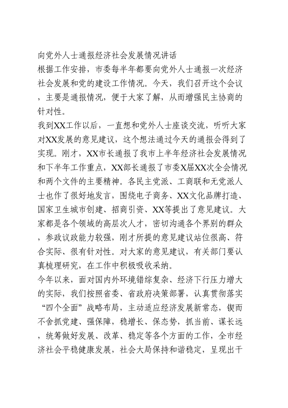 向党外人士通报经济社会发展情况讲话.doc_第1页