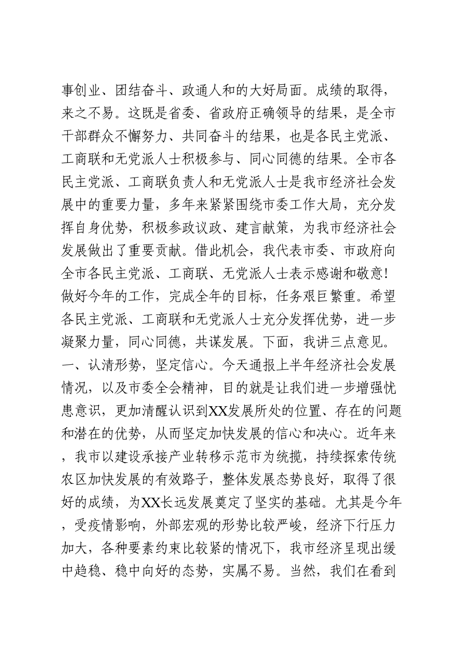 向党外人士通报经济社会发展情况讲话.doc_第2页