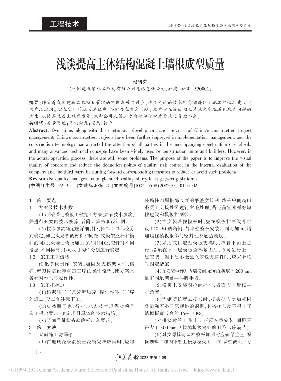 浅谈提高主体结构混凝土墙根成型质量_杨得荣.pdf_第1页