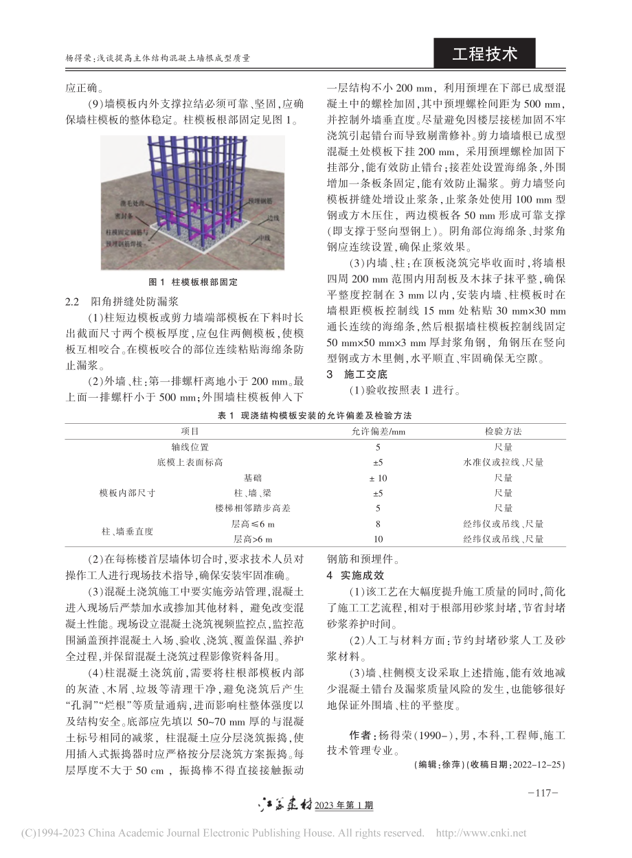 浅谈提高主体结构混凝土墙根成型质量_杨得荣.pdf_第2页