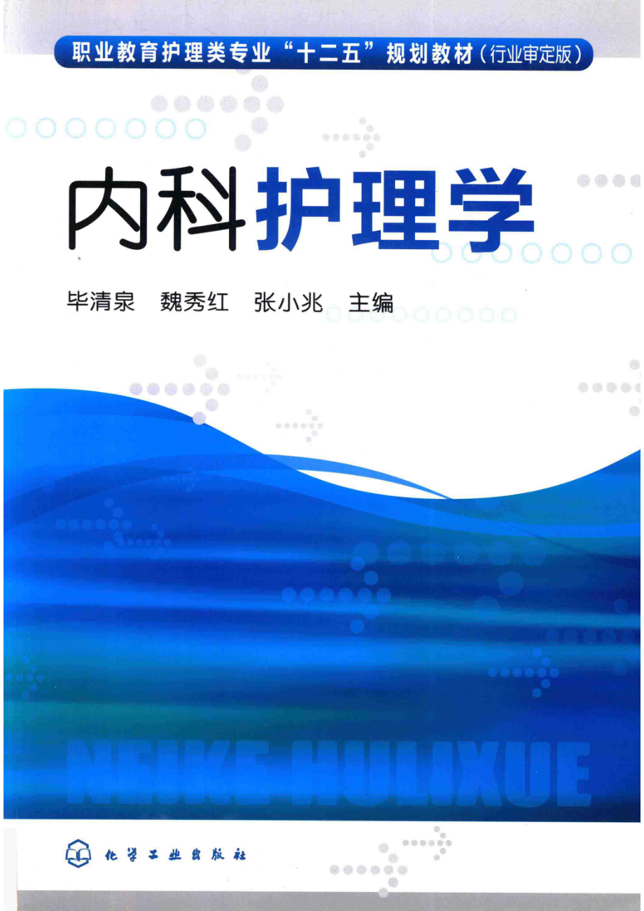 内科护理学_毕清泉魏秀红张小兆主编.pdf_第1页