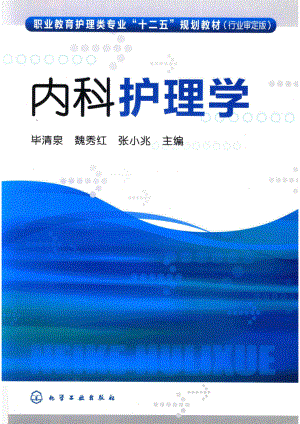 内科护理学_毕清泉魏秀红张小兆主编.pdf