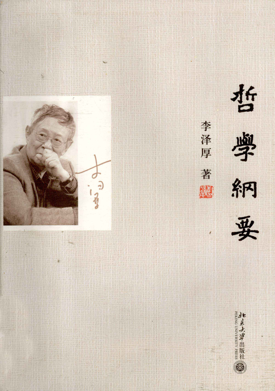 哲学纲要_李泽厚著.pdf_第1页