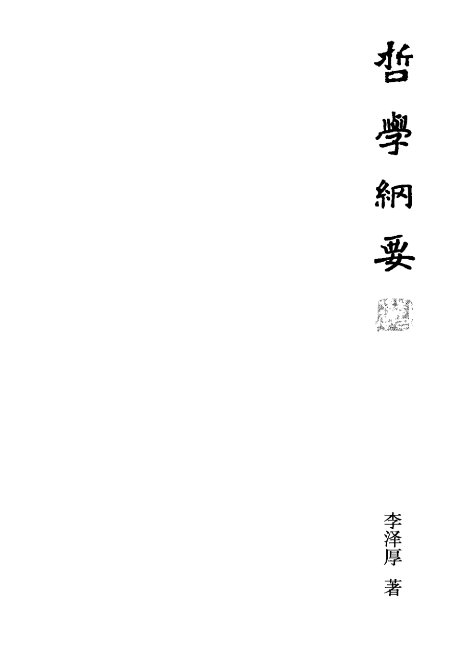 哲学纲要_李泽厚著.pdf_第2页