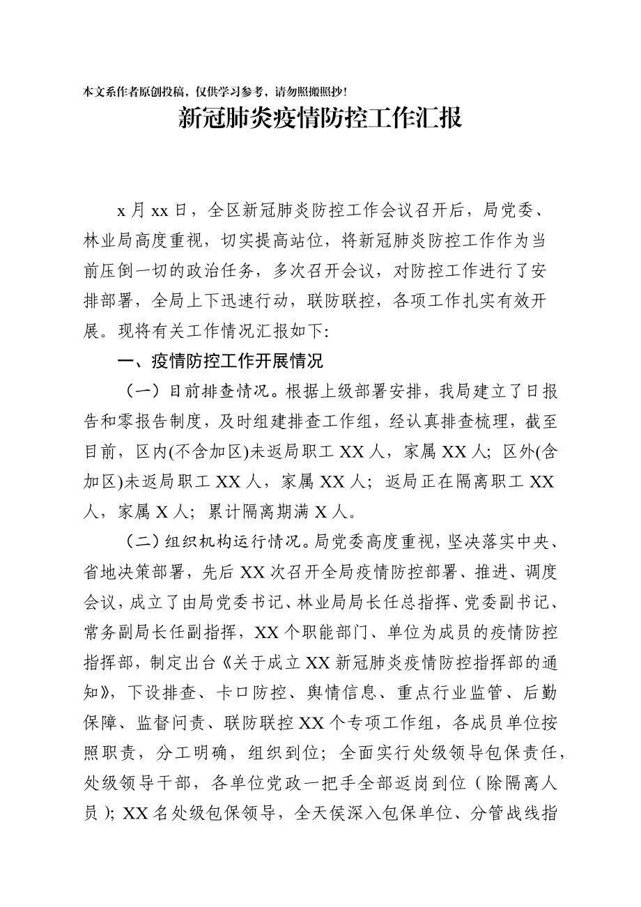 202002282疫情防控汇报提纲.docx_第1页