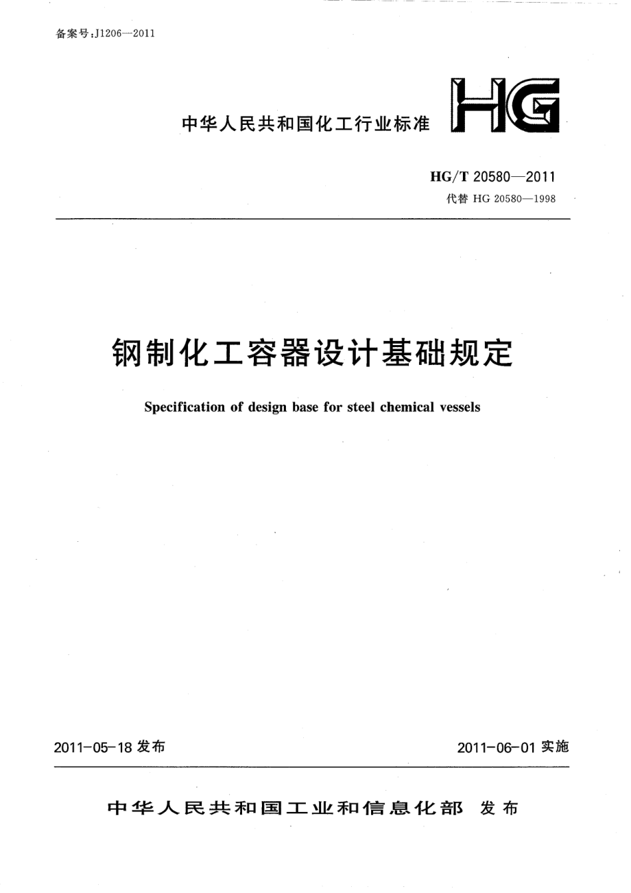 HGT 20580-2011钢制化工容器设计基础规定.pdf_第1页