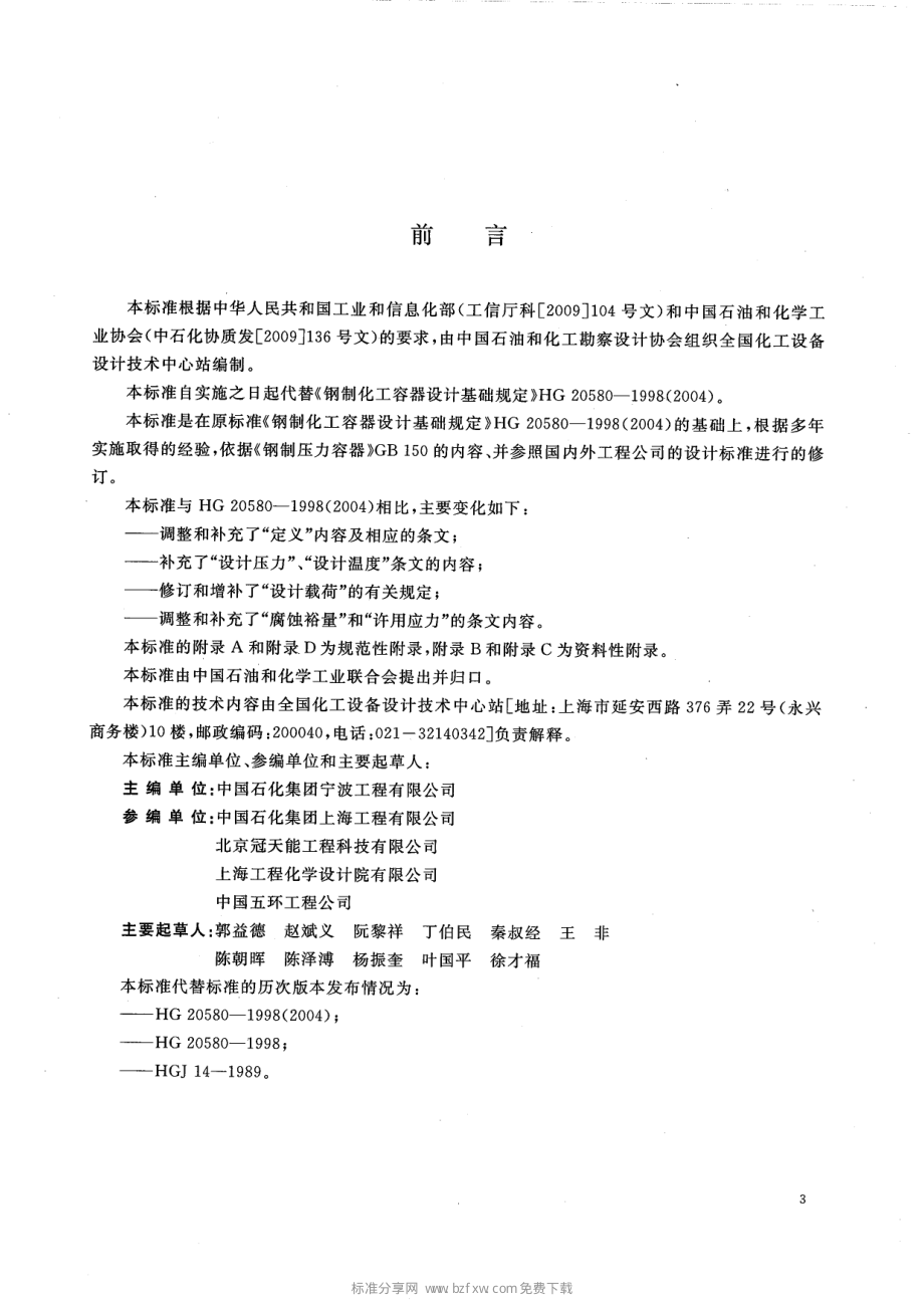 HGT 20580-2011钢制化工容器设计基础规定.pdf_第2页