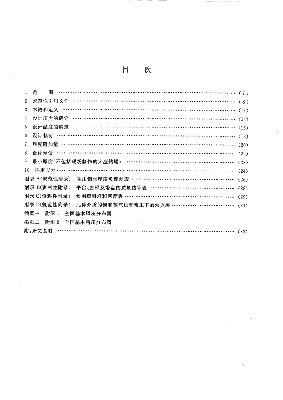 HGT 20580-2011钢制化工容器设计基础规定.pdf_第3页