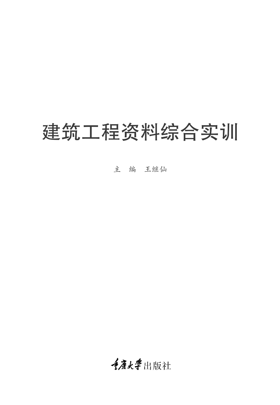 建筑工程资料综合实训_王继仙主编；王棕旭李诗红张晓霞徐伟玲副主编.pdf_第2页