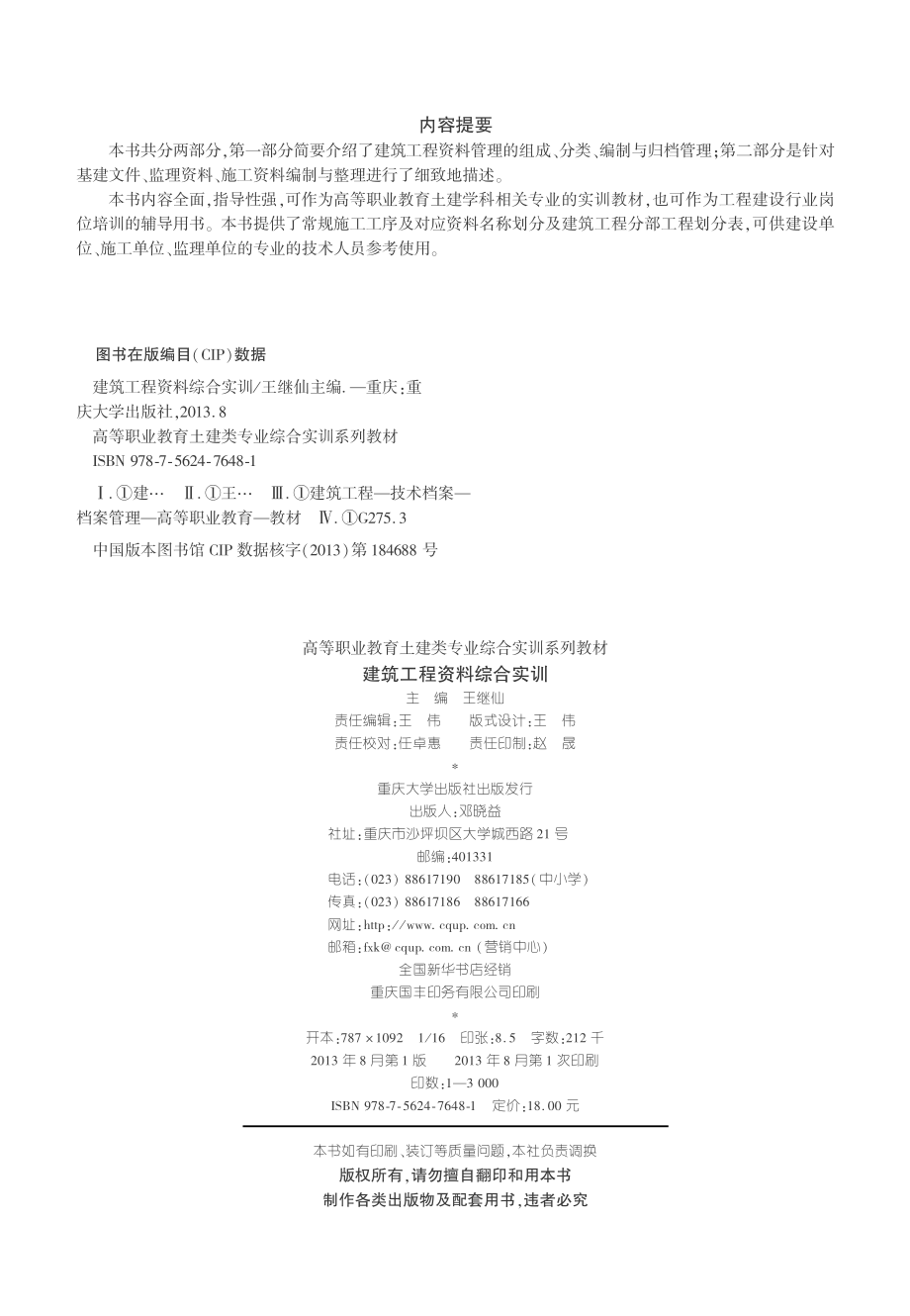 建筑工程资料综合实训_王继仙主编；王棕旭李诗红张晓霞徐伟玲副主编.pdf_第3页