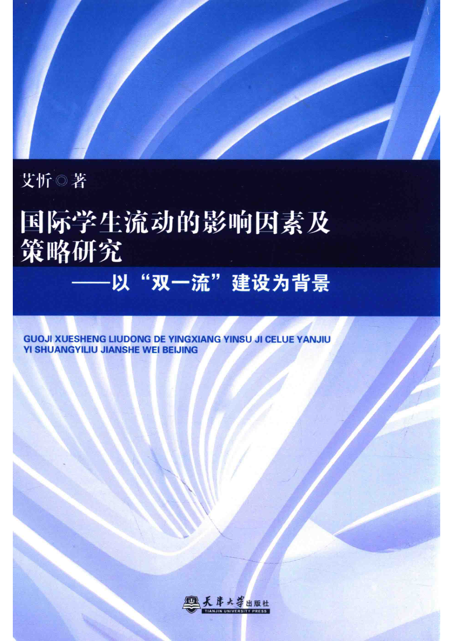 国际学生流动的影响因素及策略研究以“双一流”建设为背景_艾忻著.pdf_第1页