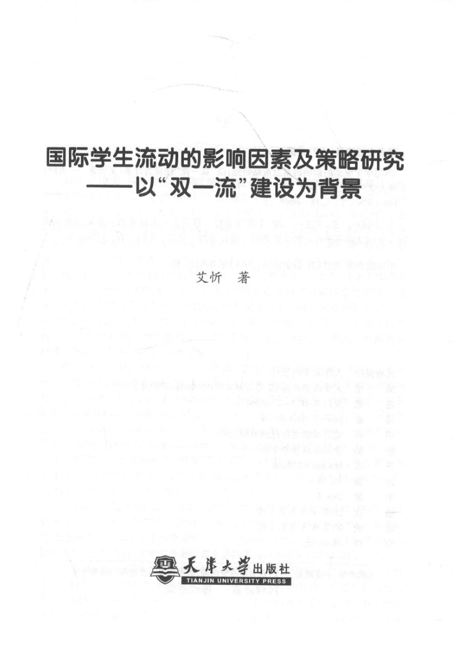 国际学生流动的影响因素及策略研究以“双一流”建设为背景_艾忻著.pdf_第2页