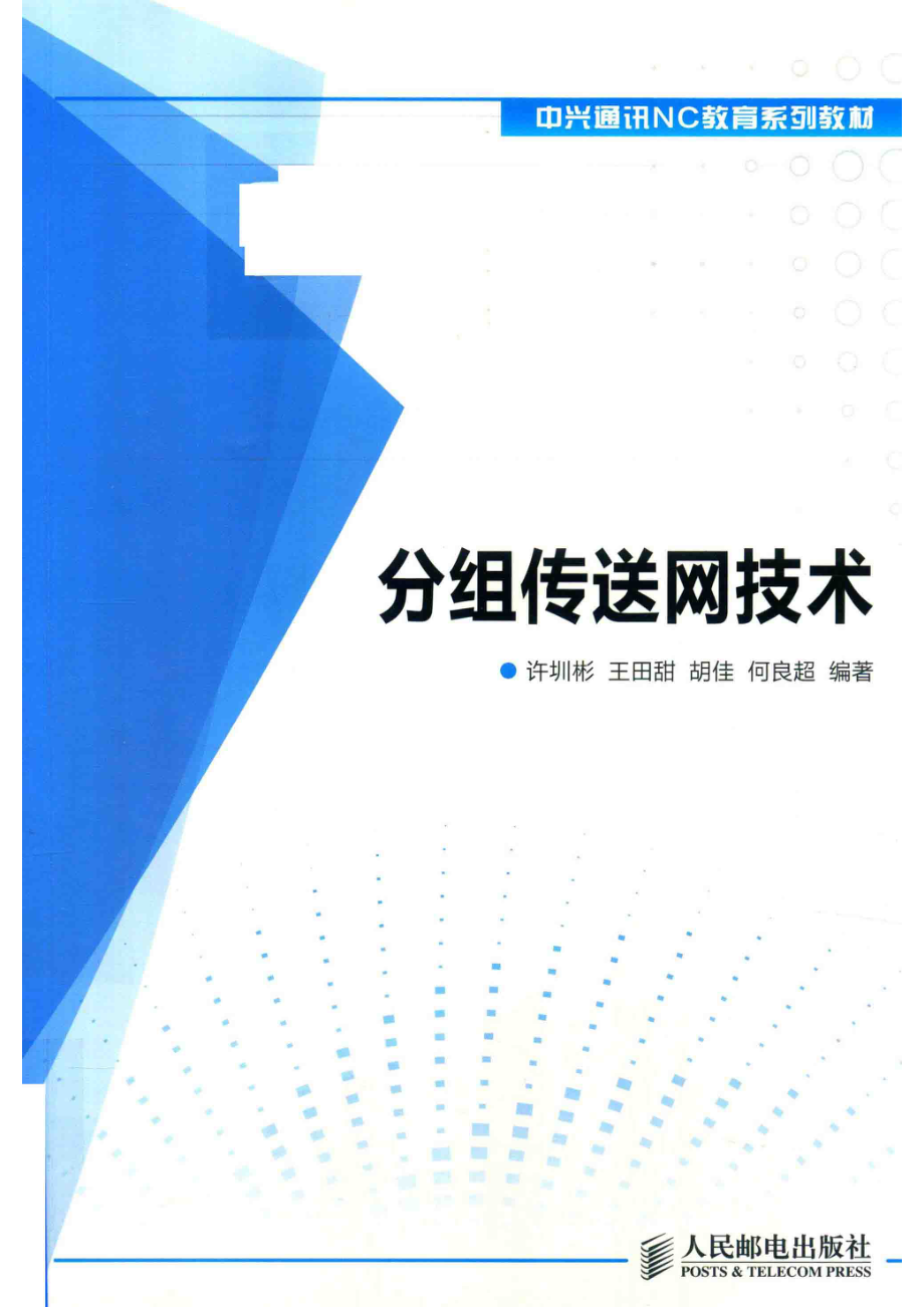 分组传送网技术_许圳彬王田甜胡佳何良超编著.pdf_第1页