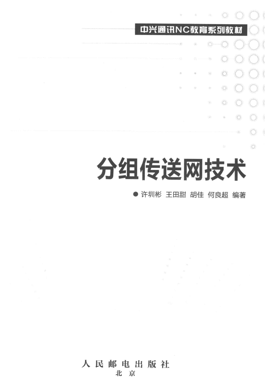 分组传送网技术_许圳彬王田甜胡佳何良超编著.pdf_第2页