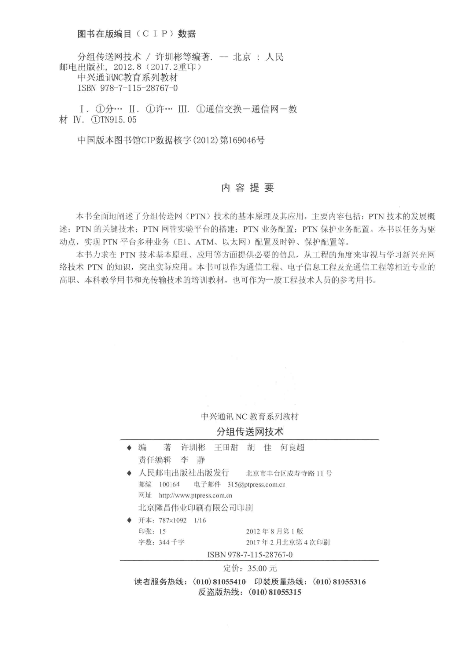 分组传送网技术_许圳彬王田甜胡佳何良超编著.pdf_第3页