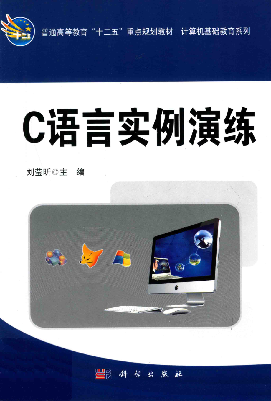 C语言实例演练_刘莹昕主编；张宇张春芳姜雪副主编.pdf_第1页