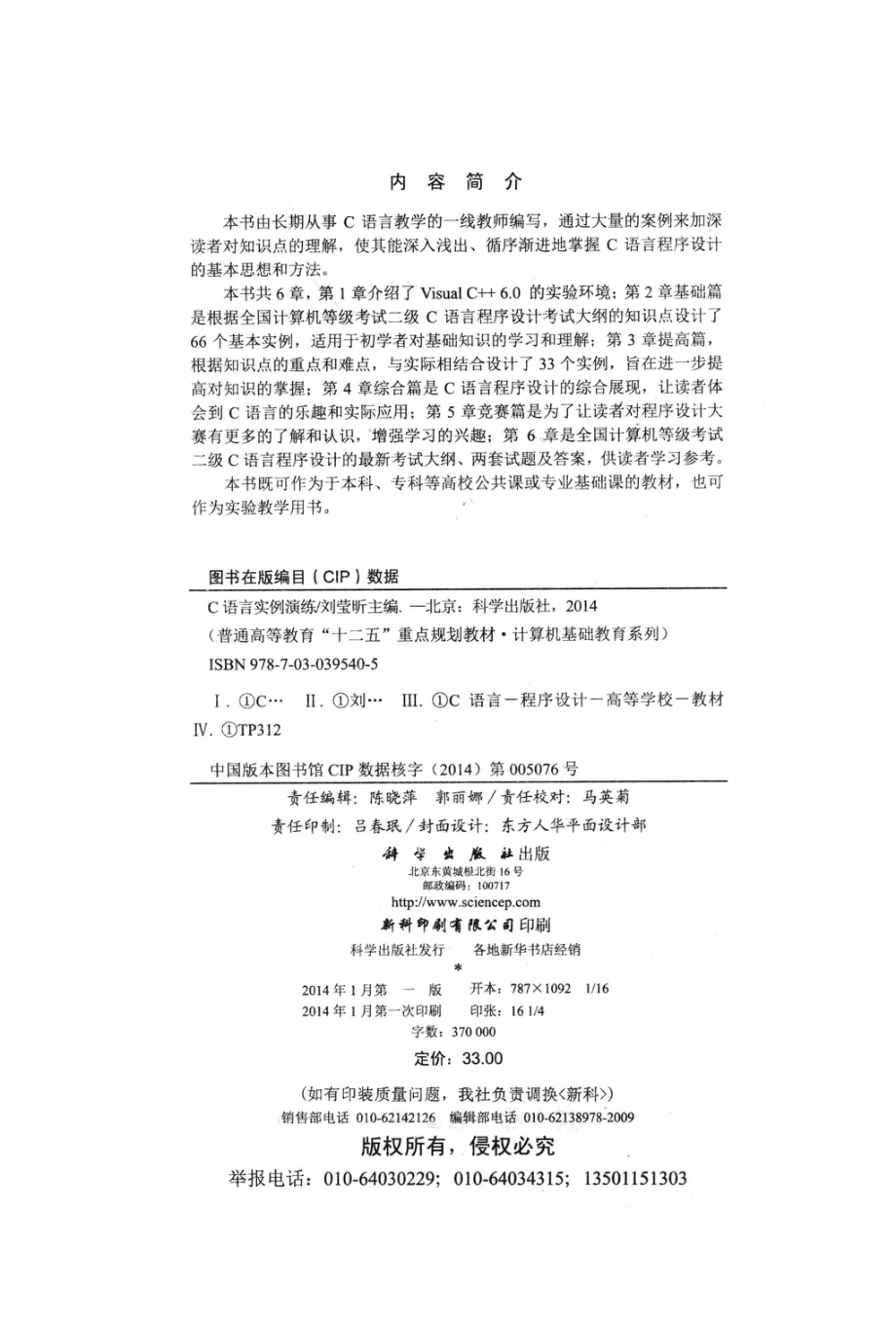 C语言实例演练_刘莹昕主编；张宇张春芳姜雪副主编.pdf_第3页