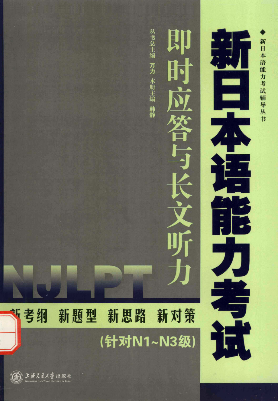 新日本语能力考试即时应答与长文听力_韩静主编.pdf_第1页