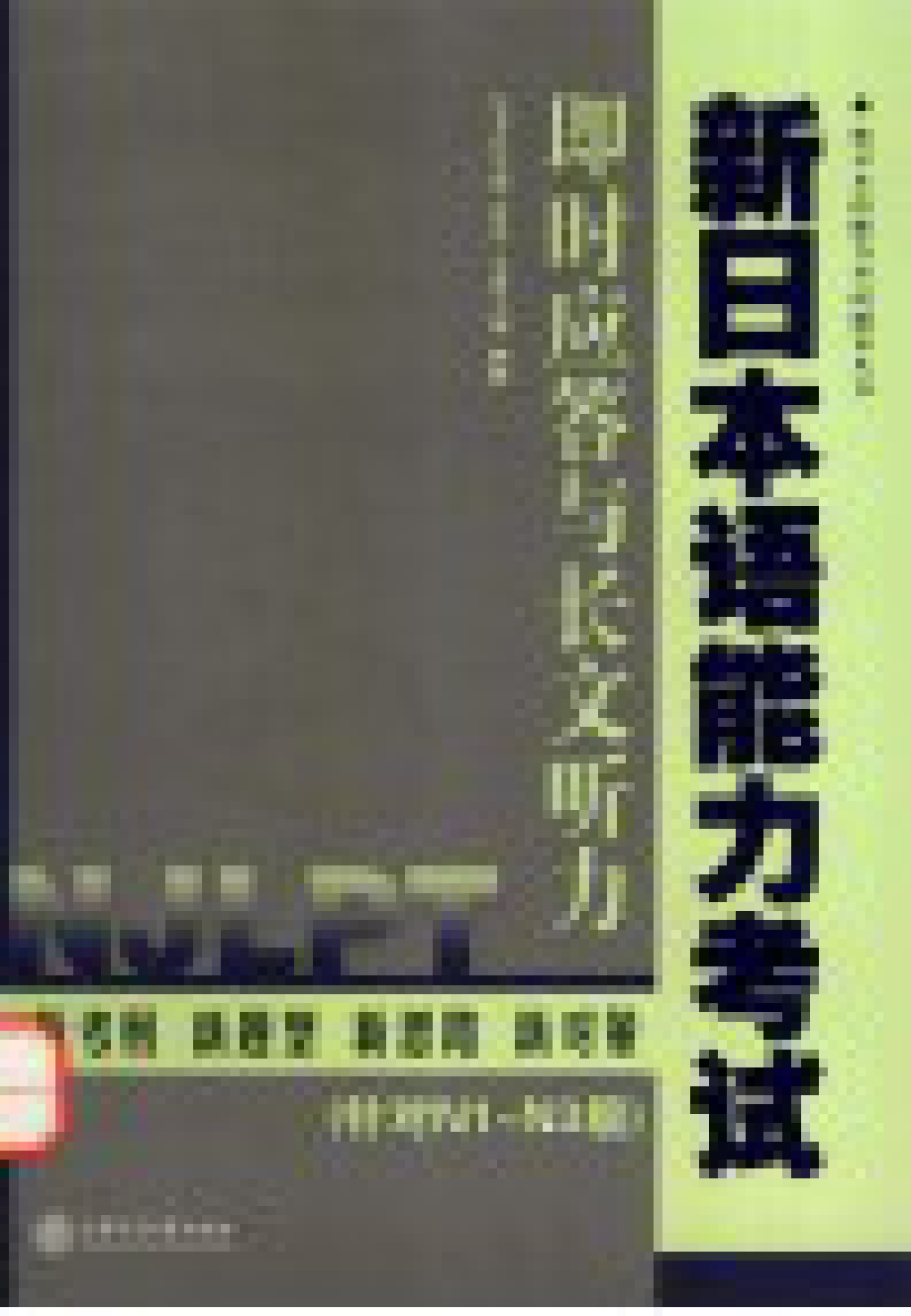 新日本语能力考试即时应答与长文听力_韩静主编.pdf_第2页