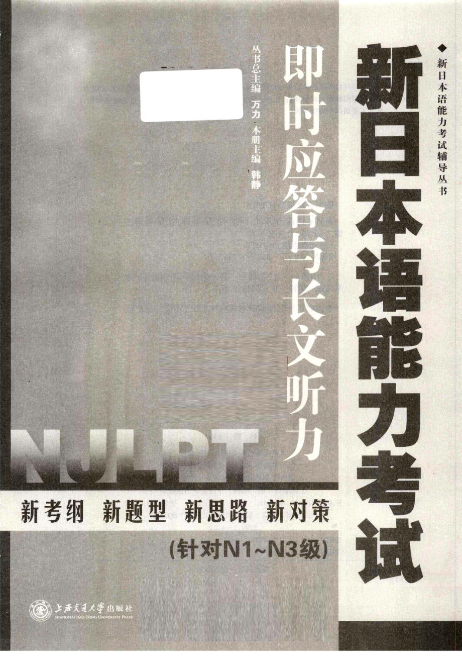 新日本语能力考试即时应答与长文听力_韩静主编.pdf_第3页