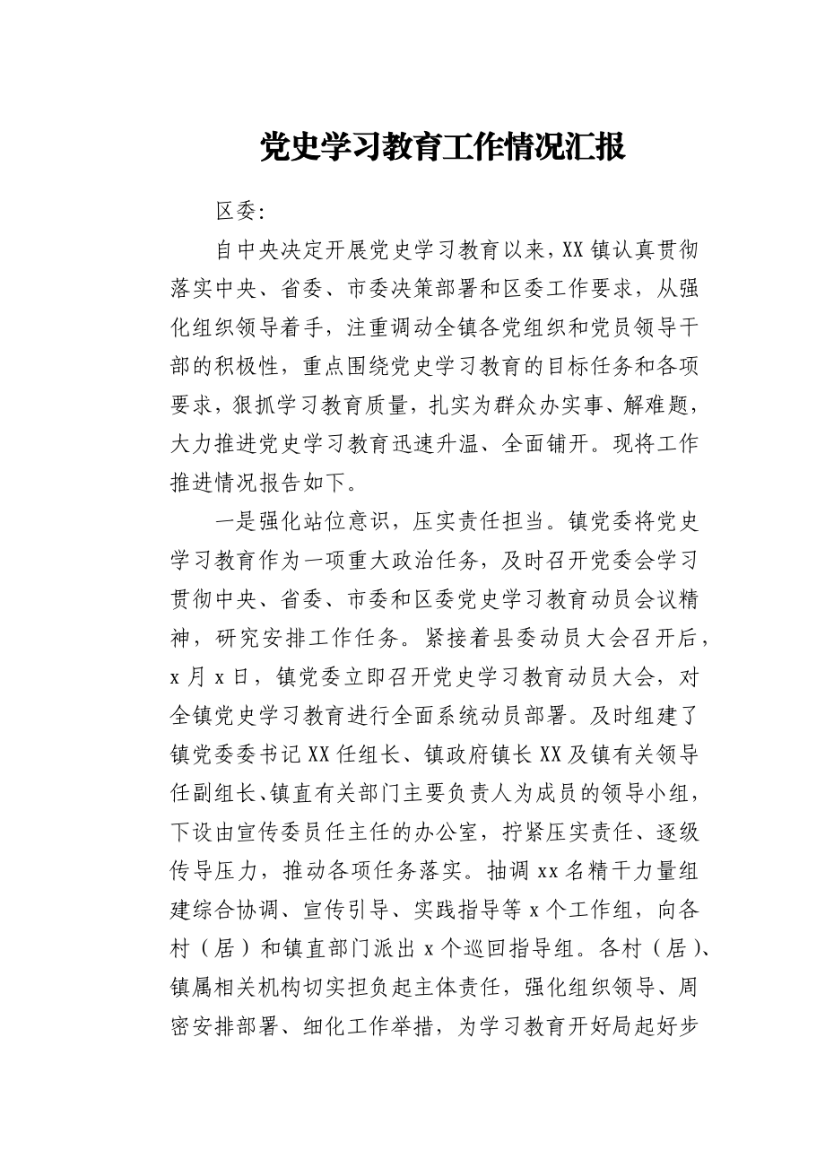 党史学习教育工作情况汇报.docx_第1页