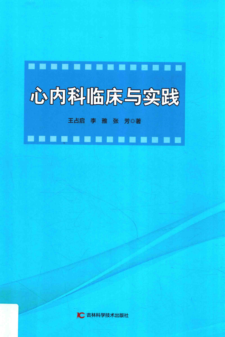 心内科临床与实践_王占启李雅张芳著.pdf_第1页