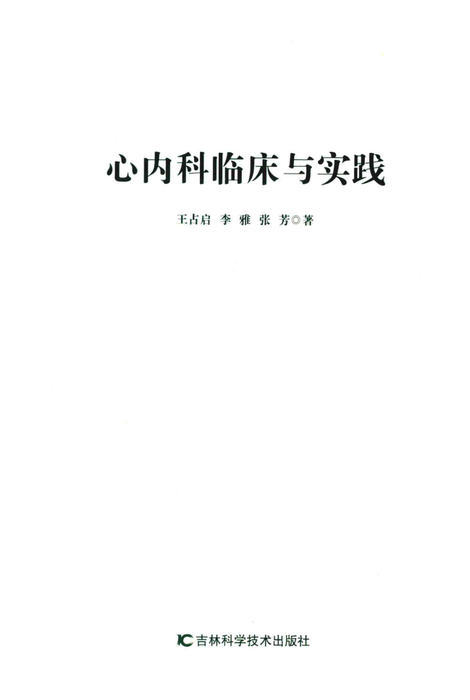 心内科临床与实践_王占启李雅张芳著.pdf_第2页