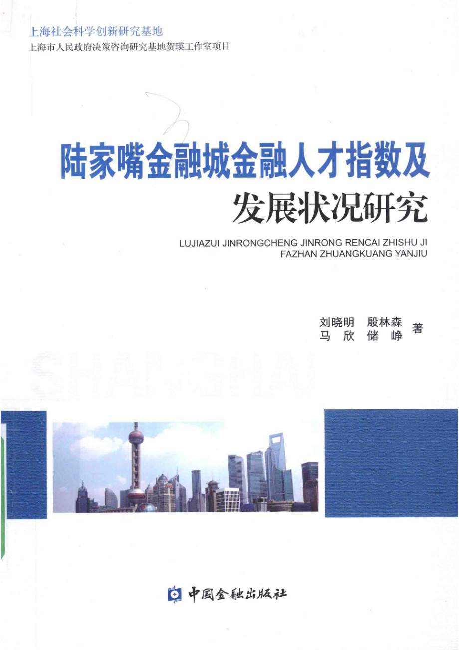 陆家嘴金融城金融人才指数及发展状况研究_刘晓明殷林森马欣储峥著.pdf_第1页