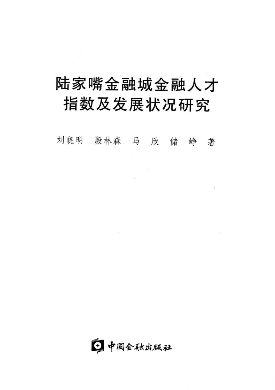 陆家嘴金融城金融人才指数及发展状况研究_刘晓明殷林森马欣储峥著.pdf_第2页